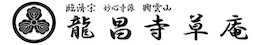 龍昌寺草庵